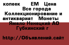 5 копеек 1794 ЕМ › Цена ­ 900 - Все города Коллекционирование и антиквариат » Монеты   . Ямало-Ненецкий АО,Губкинский г.